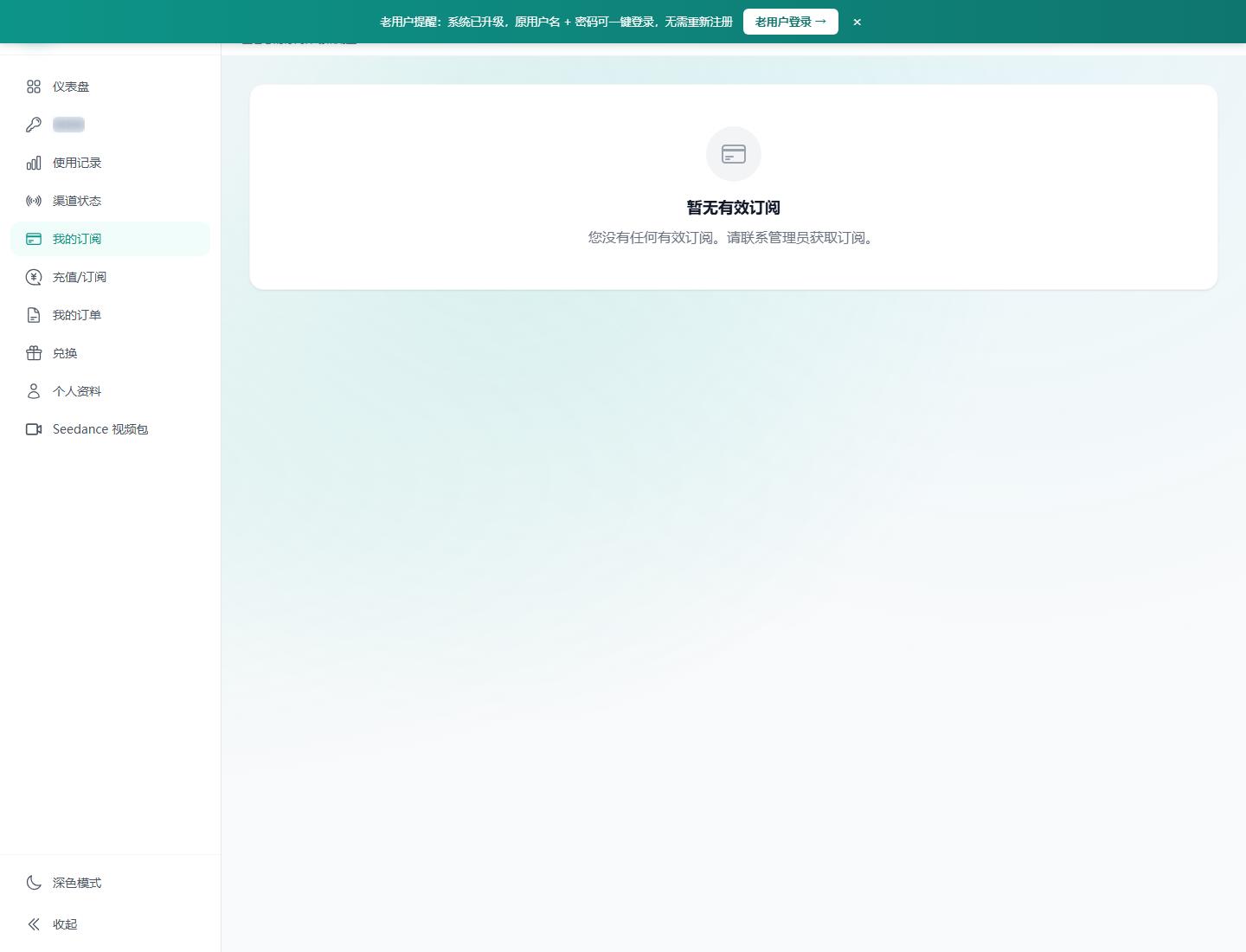 圖4：訂閱頁面用于確認(rèn)當(dāng)前可用能力、有效期和后續(xù)續(xù)費安排，截圖已遮罩敏感字段。