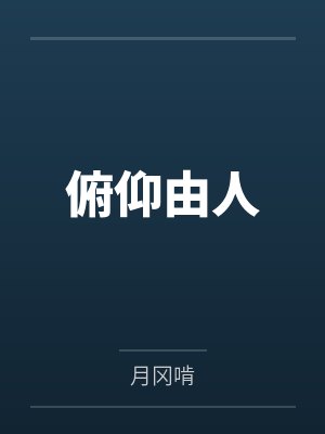 俯仰由人