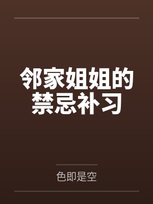 鄰家姐姐的禁忌補習