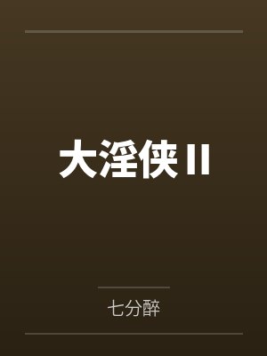 大淫俠Ⅱ