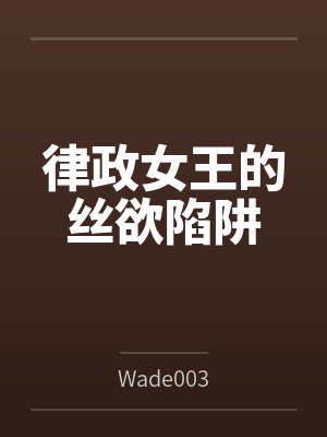 律政女王的絲欲陷阱