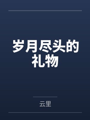 歲月盡頭的禮物