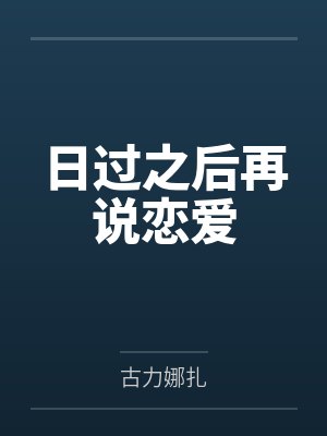 日過之后再說戀愛by古力娜扎