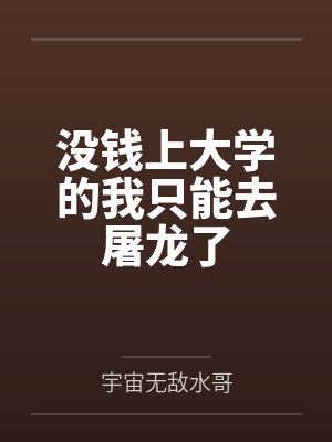 沒錢上大學(xué)的我只能去屠龍了