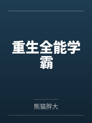 馬小龍朱砂重生全能學(xué)霸