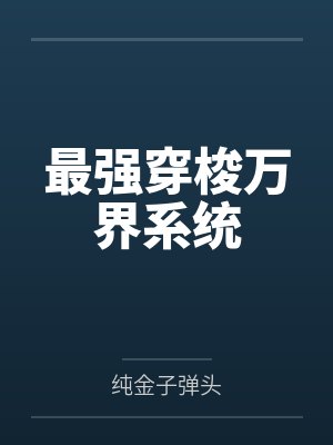 最強穿梭萬界系統(tǒng)