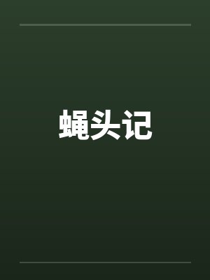 蠅頭記
