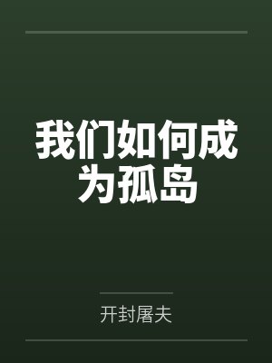 我們?nèi)绾纬蔀楣聧uby開封屠夫筆趣閣無彈窗