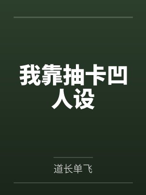我靠抽卡凹人設(shè)by道長單飛