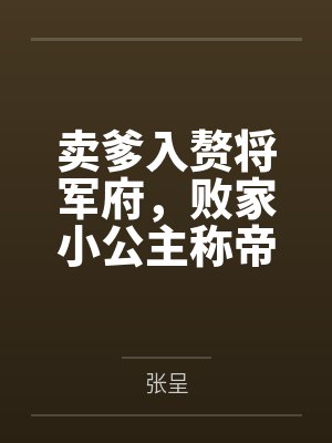 孟爽王正賣爹入贅將軍府，敗家小公主稱帝