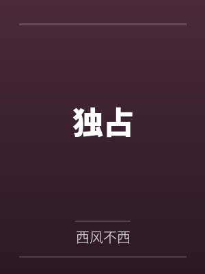 獨(dú)占