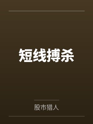短線搏殺