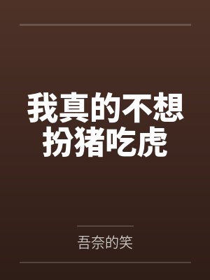 我真的不想扮豬吃虎