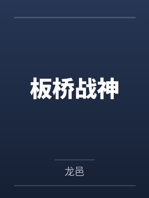 板橋戰(zhàn)神