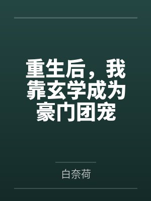 重生后我靠玄學(xué)成為豪門(mén)團(tuán)寵