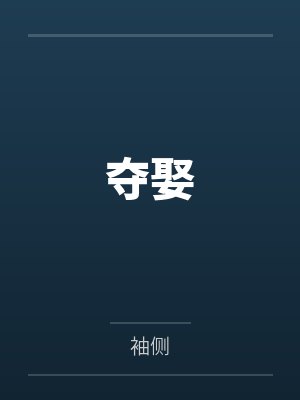 奪娶