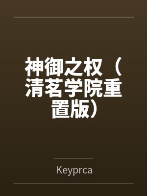 神御之權(quán)（清茗學(xué)院重置版）