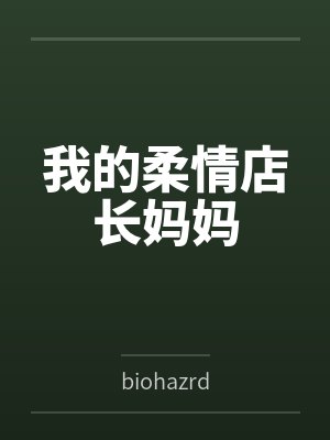 我的柔情店長(zhǎng)媽媽