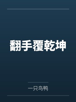 武玉樓云遲翻手覆乾坤