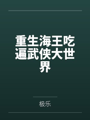 沈浪段正淳重生海王吃遍武俠大世界