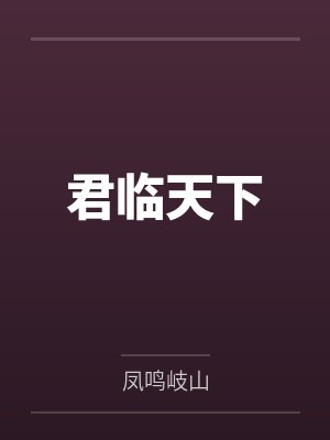 君臨天下
