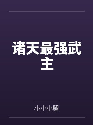 諸天最強武主by小小小腿