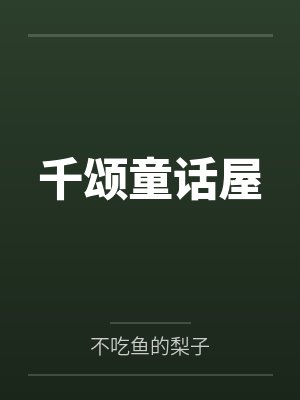 千頌童話屋