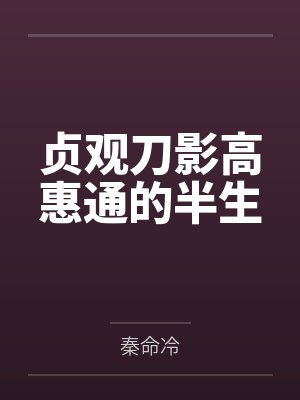 貞觀刀影高惠通的半生