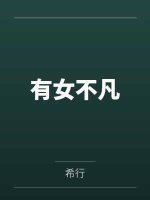 有女不凡