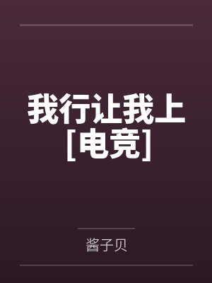 我行讓我上[電競(jìng)]