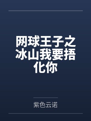 網球王子之冰山我要捂化你