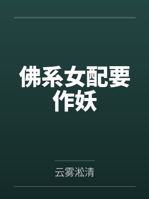 佛系女配要作妖