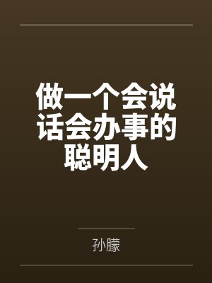做一個(gè)會(huì)說(shuō)話(huà)會(huì)辦事的聰明人