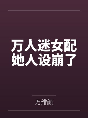 萬(wàn)人迷女配她人設(shè)崩了