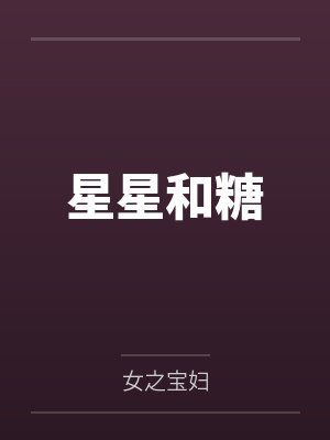 星星和糖