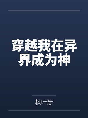 穿越我在異界成為神