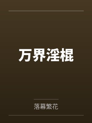 萬(wàn)界淫棍