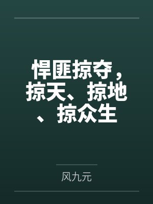 悍匪掠奪掠天掠地掠眾生未刪減全文