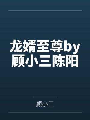 至尊龍婿短劇