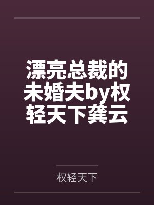 漂亮女總裁的未婚夫