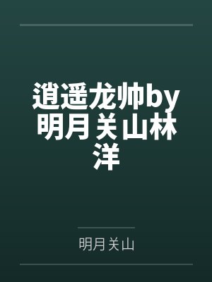 逍遙龍哥全部視頻最新更新內(nèi)容