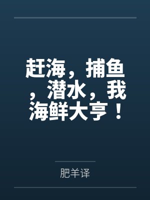 趕海捕魚的日常生活小說
