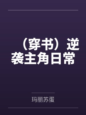 （穿書）逆襲主角日常