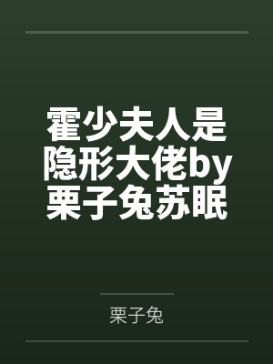 霍少夫人是隱形大佬by栗子兔蘇眠