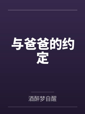 與爸爸的約定