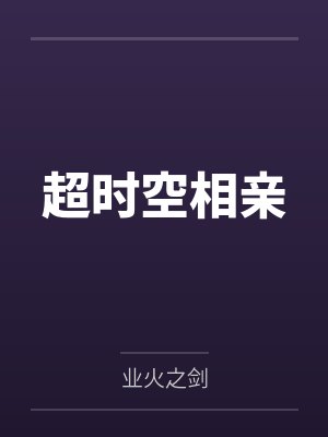 超時空相親by業(yè)火之劍