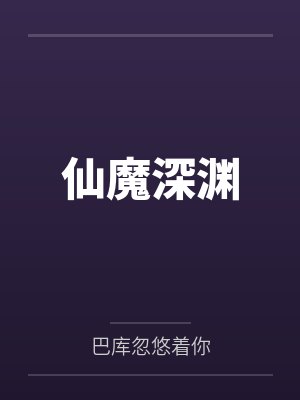 仙魔深淵by巴庫忽悠著你