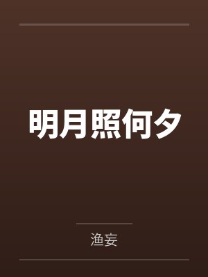 江惟老村長(zhǎng)明月照何夕