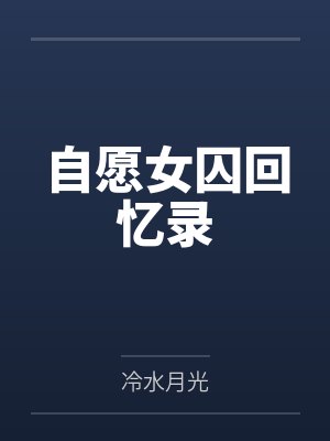 自愿女囚回憶錄