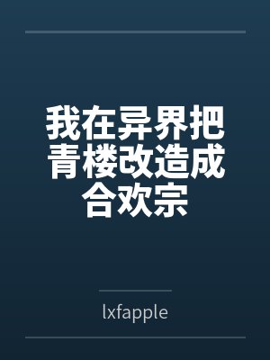 我在異界把青樓改造成合歡宗